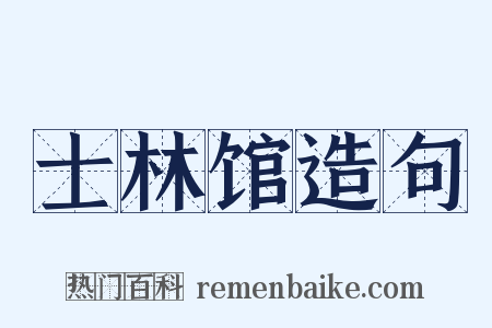 士林馆造句是什么意思的图片